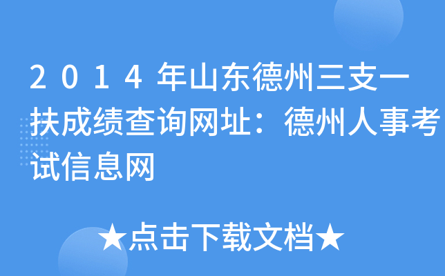 2014年山东德州三支一扶成绩查询网址：德州人事考试信息网