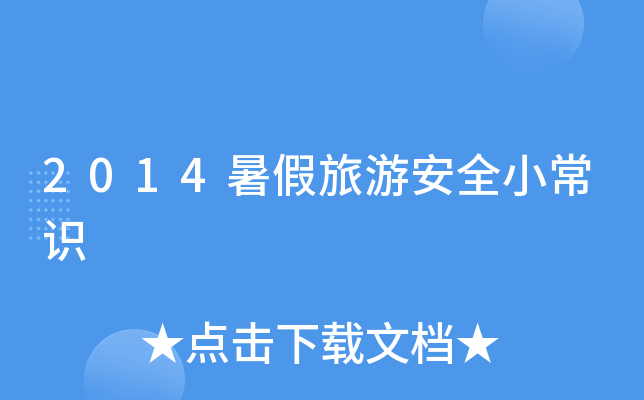 2014暑假旅游安全小常识