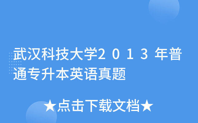 武汉科技大开云kaiyun(中国)2013年普通专升本英语真题
