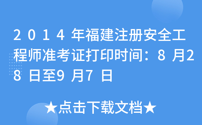2014긣ע԰ȫ̎(zhn)Cӡr(sh)g82897