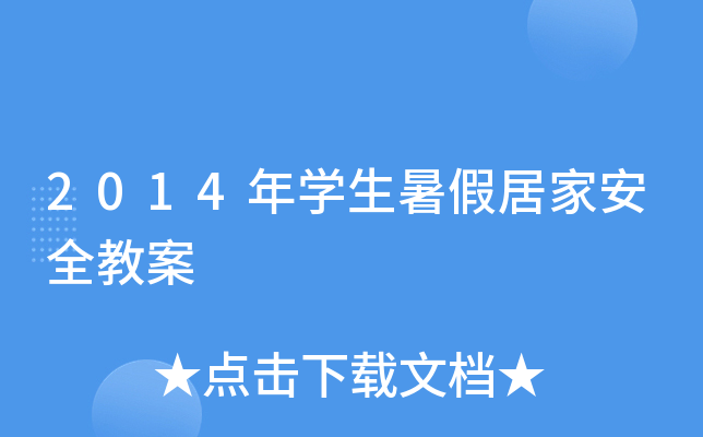 2014年开云kaiyun(中国)生暑假居家安全教案