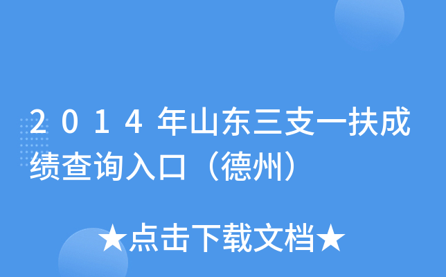 2014年山东三支一扶成绩查询入口（德州）