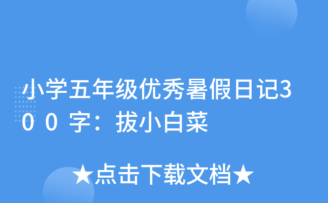 小开云kaiyun(中国)五年级优秀暑假日记300字：拔小白菜
