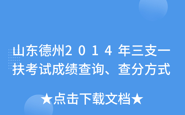 山东德州2014年三支一扶考试成绩查询、查分方式