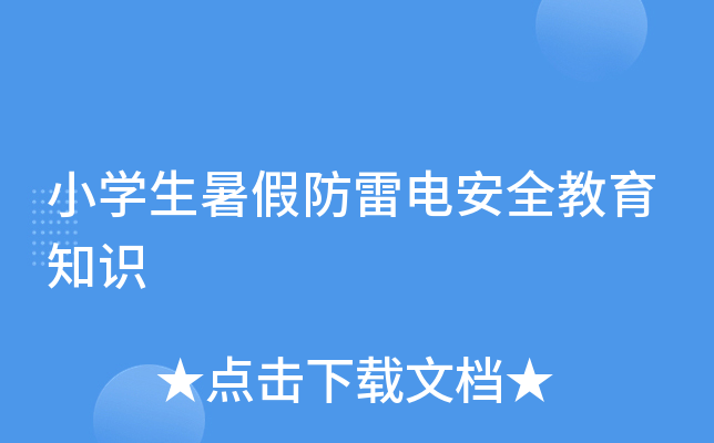 小开云kaiyun(中国)生暑假防雷电安全教育知识