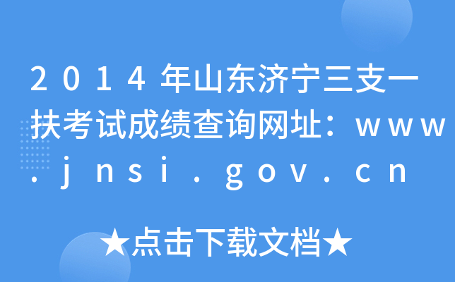2014ɽ|(j)֧һԇɿԃW(wng)ַwww.jnsi.gov.cn