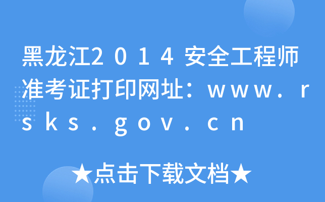 2014ȫ̎(zhn)CӡW(wng)ַwww.rsks.gov.cn