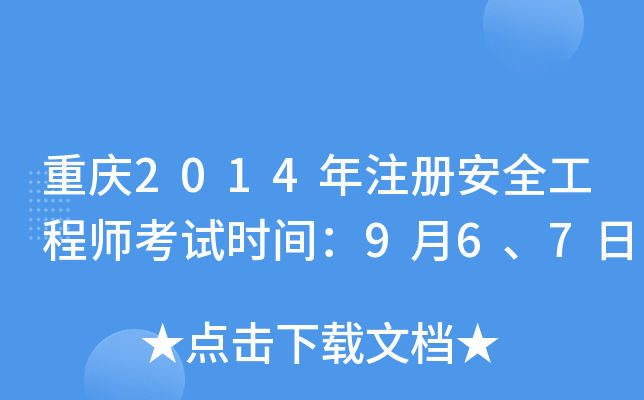 重庆2014年注册安全工程师考试时间：9月6、7日