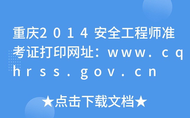 ؑc2014ȫ̎ʿCӡW(wng)ַwww.cqhrss.gov.cn