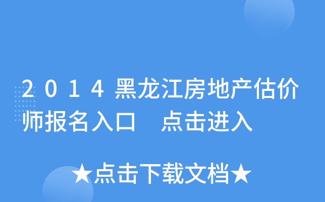 2014黑龙江房地产估价师报名入口 点击进入