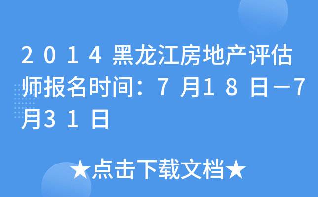 2014黑龙江房地产评估师报名时间：7月18日－7月31日