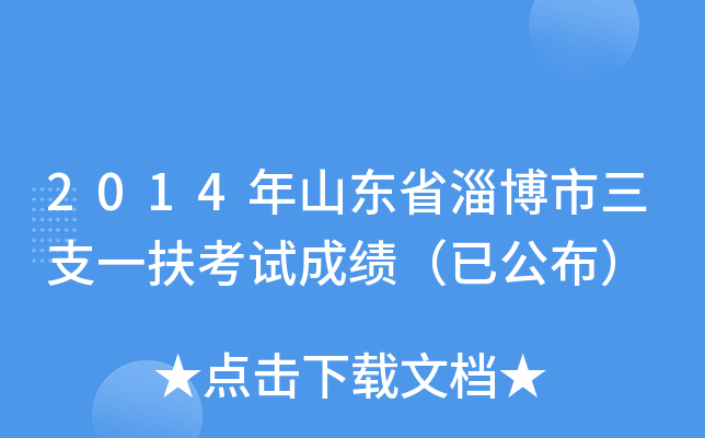 2014年山东省淄博市三支一扶考试成绩（已公布）