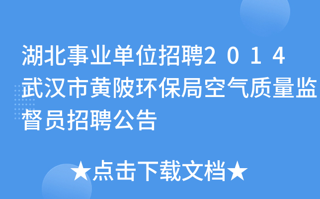 湖北事业单位招聘2014武汉市黄陂环保局空气质量监督员招聘公告