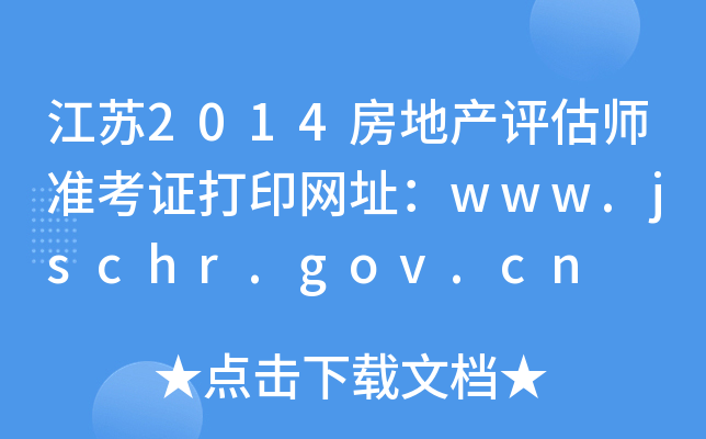 江苏2014房地产评估师准考证打印网址：www.jschr.gov.cn