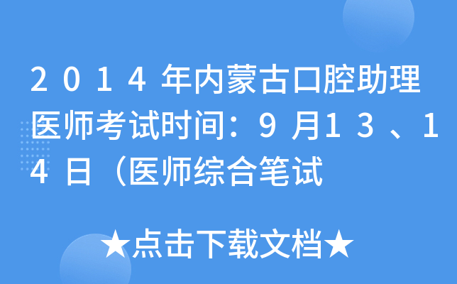 2014年内蒙古口腔助理医师考试时间：9月13、14日（医师综合笔试