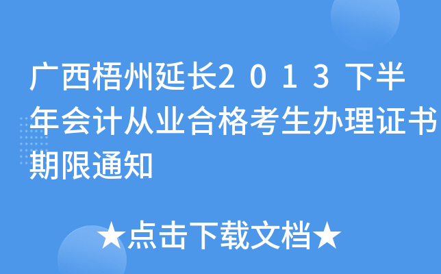 广西梧州延长2013下半年会计从业合格考生办理证书期限通知
