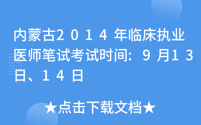 内蒙古2014年临床执业医师笔试考试时间:9月13日、14日