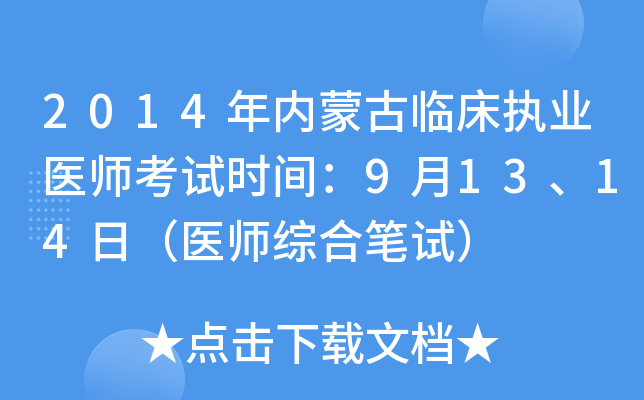 2014年内蒙古临床执业医师考试时间：9月13、14日（医师综合笔试）