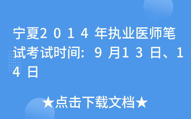 宁夏2014年执业医师笔试考试时间:9月13日、14日