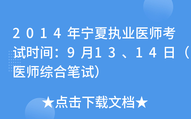 2014年宁夏执业医师考试时间：9月13、14日（医师综合笔试）