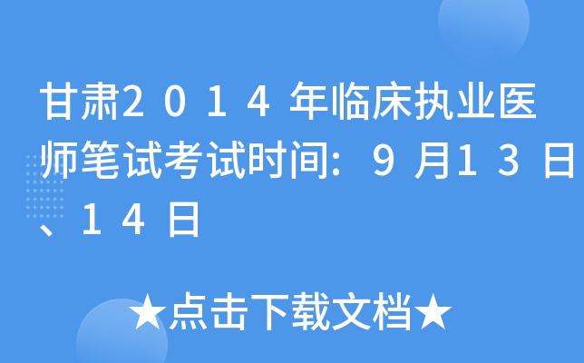 甘肃2014年临床执业医师笔试考试时间:9月13日、14日