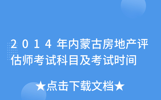 2014年内蒙古房地产评估师考试科目及考试时间