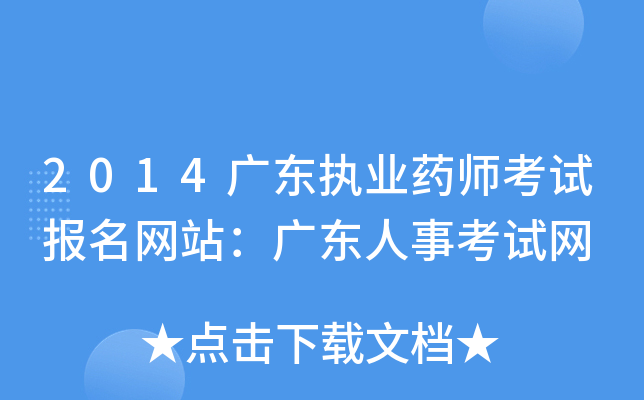 2014广东执业药师考试报名网站：广东人事考试网