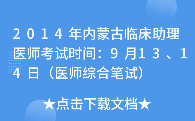 2014年内蒙古临床助理医师考试时间：9月13、14日（医师综合笔试）
