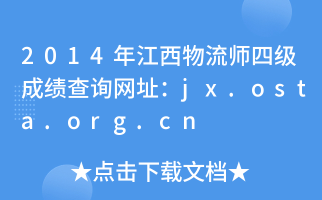 2014꽭ļ(j)ɿԃW(wng)ַjx.osta.org.cn