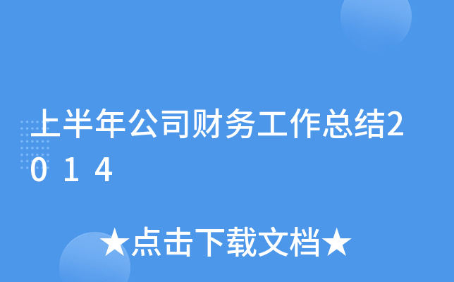 上半年公司财务工作总结2014