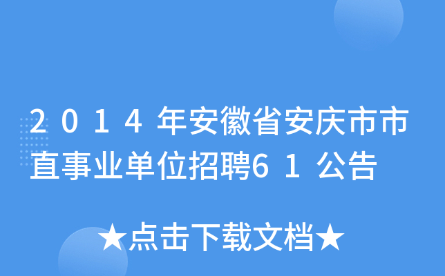2014年安徽省安庆市市直事业单位招聘61公告