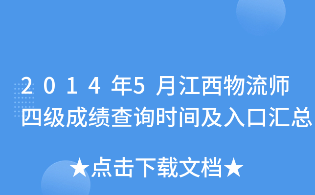 2014年5月江西物流师四级成绩查询时间及入口汇总