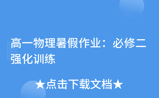 高一物理暑假作业：必修二强化训练
