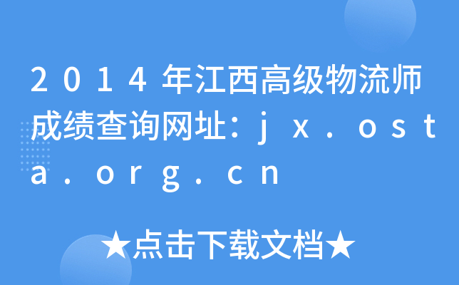 2014꽭߼(j)ɿ(j)ԃ(xn)W(wng)ַjx.osta.org.cn