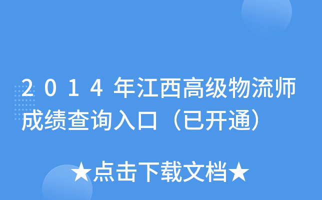 2014年江西高级物流师成绩查询入口（已开通）