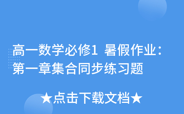 高一数开云kaiyun(中国)必修1暑假作业：第一章集合同步练习题
