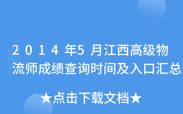 2014年5月江西高级物流师成绩查询时间及入口汇总