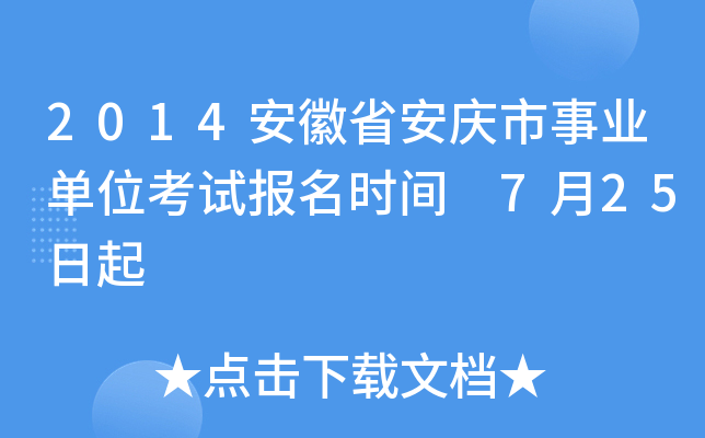 2014安徽省安庆市事业单位考试报名时间 7月25日起