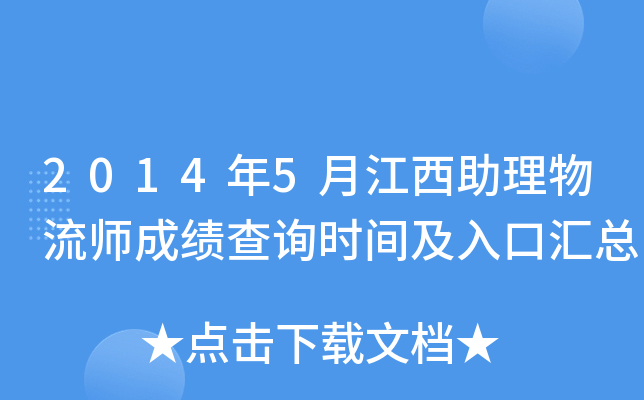 2014年5月江西助理物流师成绩查询时间及入口汇总