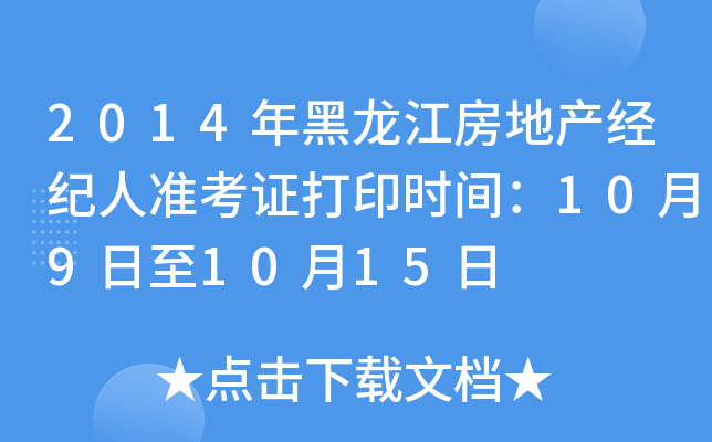 2014年黑龙江房地产经纪人准考证打印时间：10月9日至10月15日