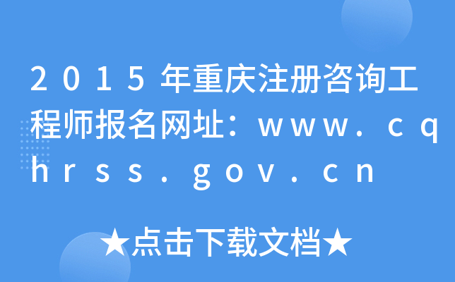 2015ؑcעԃ̎W(wng)ַwww.cqhrss.gov.cn
