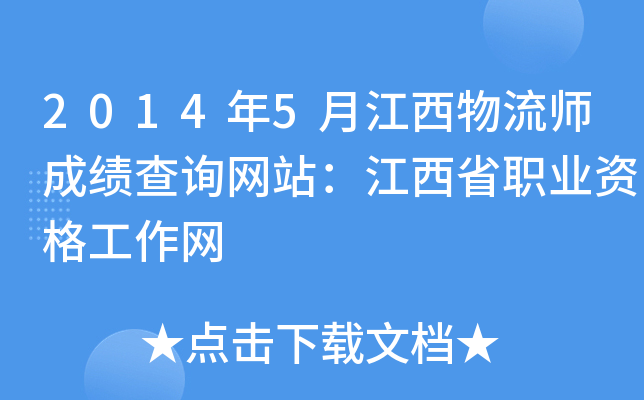2014年5月江西物流师成绩查询网站：江西省职业资格工作网