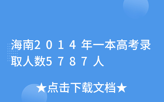 2014һ߿ȡ˔(sh)5787