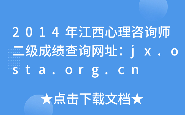 2014年江西心理咨询师二级成绩查询网址：jx.osta.org.cn