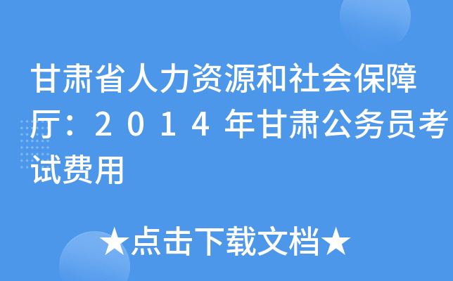 甘肃省人力资源和社会保障厅：2014年甘肃公务员考试费用
