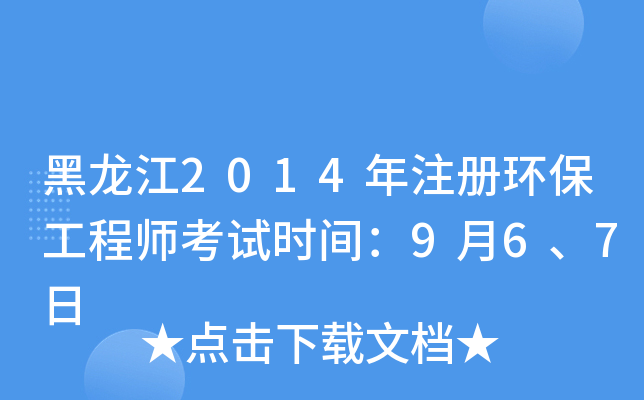 黑龙江2014年注册环保工程师考试时间：9月6、7日