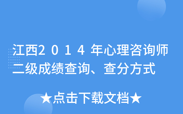 江西2014年心理咨询师二级成绩查询、查分方式