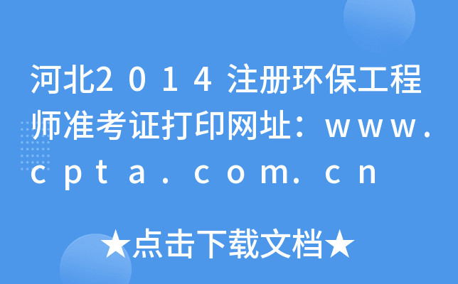 ӱ2014ע(c)h(hun)̎(zhn)CӡW(wng)ַwww.cpta.com.cn