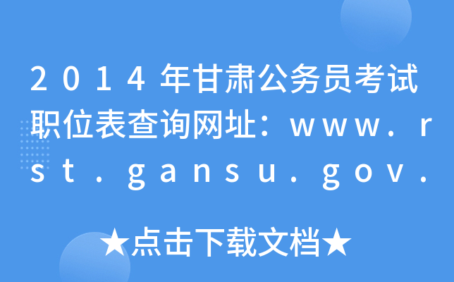 2014年甘肃公务员考试职位表查询网址：www.rst.gansu.gov.cn