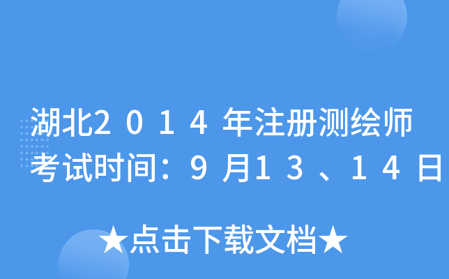 湖北2014年注册测绘师考试时间：9月13、14日